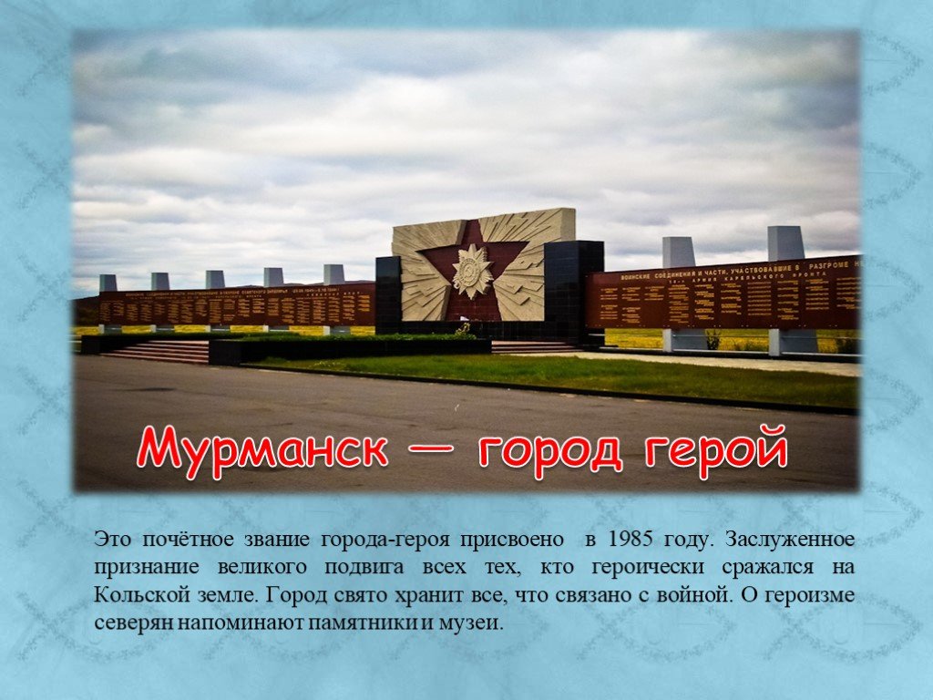 Презентация о городе мурманск