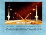 Кольский мост. Кольский мост — сооружение, возведенное через Кольский пролив. Мост считается одним из самых протяжённых в стране и самым продолжительным автомобильном мостом за Полярным кругом. С 2005 года здесь проводится спортивное мероприятие «Мурманская миля».