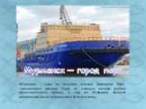 Мурманск - один из ведущих центров Баренцева Евро-Арктического региона. Один из главных центров рыбной промышленности страны. А так же Мурманск является центральной базой ледокольного флота страны. Мурманск — город порт