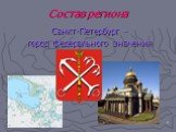 Санкт-Петербург – город федерального значения