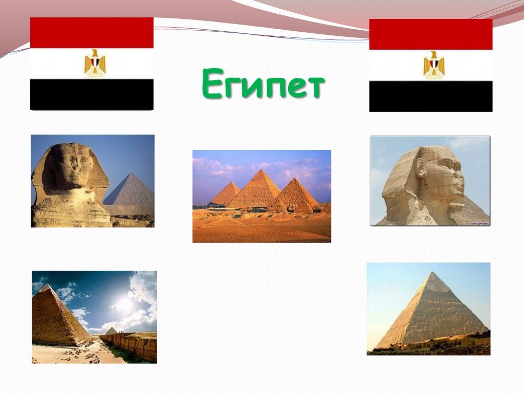 Египет проект окружающий мир