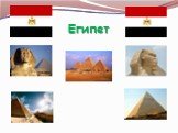 Египет Слайд: 7