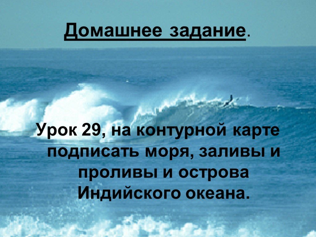 Подписать море. Окраинные моря индийского океана. Подписать моря. Окраинным морем индийского океана является. Лишине слово река море залив пролив.