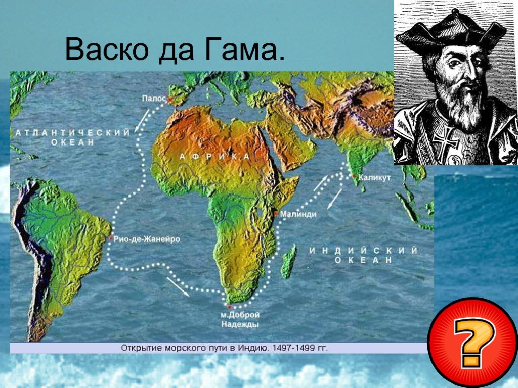 Первый путь в индию. 1497 1499 Открытие ВАСКО да Гама морского пути в Индию. Экспедиция ВАСКО да Гама в Индию. ВАСКО да Гама маршрут в Индию. ВАСКО да Гама морской путь в Индию.