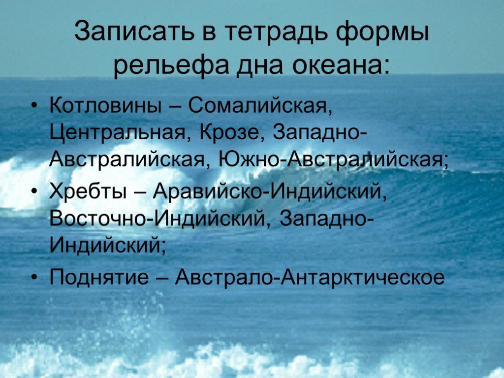 Формы рельефа океан. Рельеф дна индийского океана 7 класс география. Формы рельефа индийского океана. Рельеф дна индийского океана. Формы рельефа дна индийского океана.