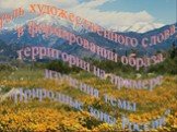 Роль художественного слова в формировании образа территории на примере изучения темы "Природные зоны России"