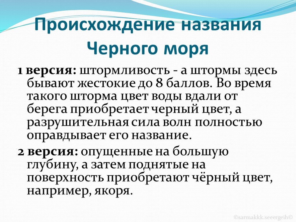 Причина черного моря. Происхождение названия черного моря. Почему чёрное море называется чёрным. Возникновение черного моря. История черного моря происхождение.