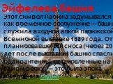 Эйфелева башня. Этот символ Парижа задумывался как временное сооружение — башня служила входной аркой парижской Всемирной выставке 1889 года. От планировавшегося сноса (через 20 лет после выставки) башню спасли радиоантенны, установленные на самом верху, — это была эпоха внедрения радио