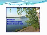 Великая река России