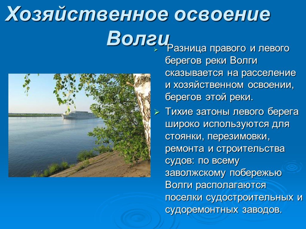 Река волга какая природная зона. Волга река Волга Матушка. Хозяйственное освоение Волги. Презентация по Волге. Проект река Волга.