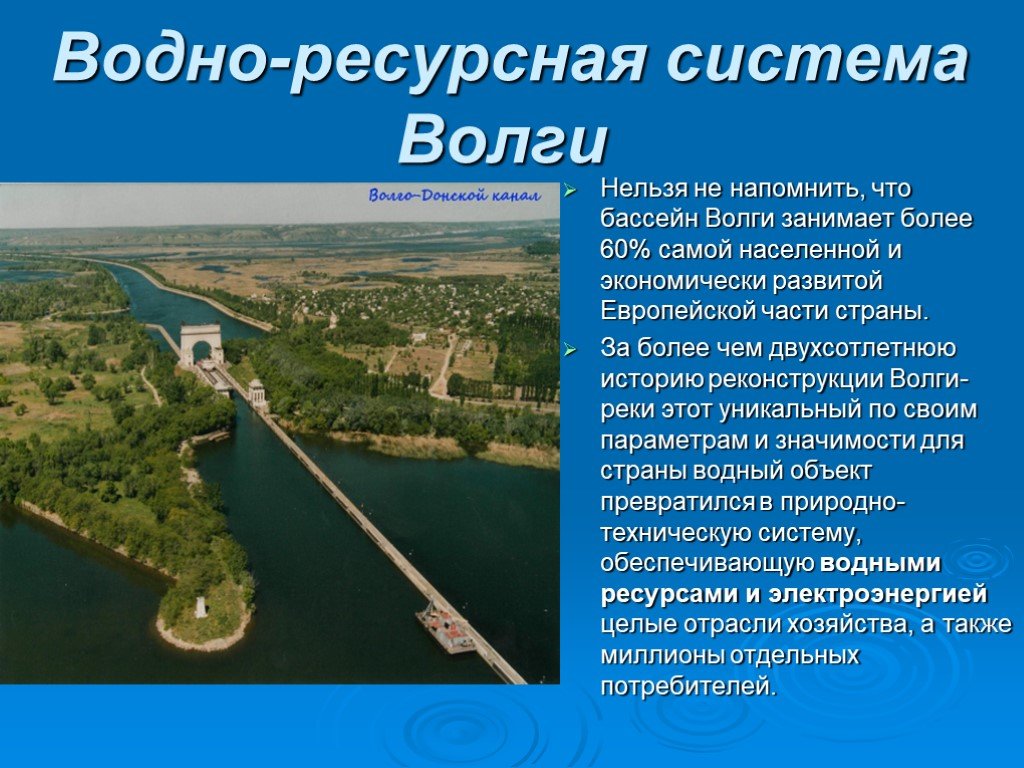 Какие водные объекты находятся в самарской области. Водно ресурсная система Волги. Водные богатства реки Волги. Волга презентация. Презентация по Волге.