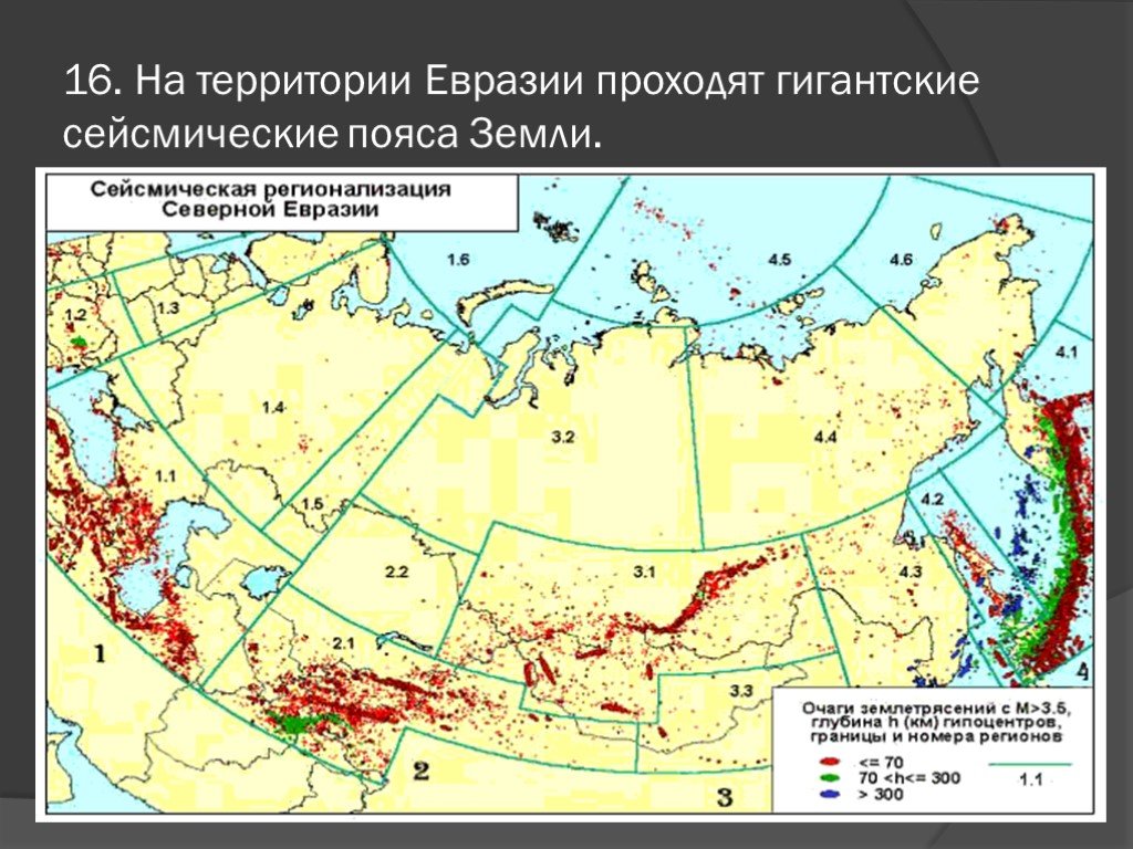 Пояса землетрясение. Сейсмические зоны-плиты. Евразия сейсмические пояса Евразии. Пояса сейсмичности на карте. Пояса сейсмической активности.