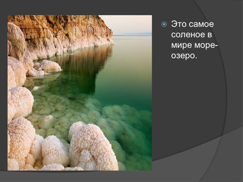 Какие воды самые соленые. Самое соленое озеро Евразии. Самое солёное море в Евразии. Самое соленое озеро в мире. Самое соленое море в мире.