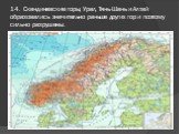 14. Скандинавские горы, Урал, Тянь-Шань и Алтай образовались значительно раньше других гор и поэтому сильно разрушены.