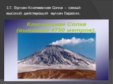 17. Вулкан Ключевская Сопка – самый высокий действующий вулкан Евразии.