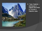 2. Горы Кавказ – молодые и самые высокие в России и Европе горы.