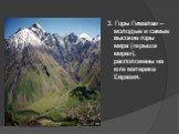 3. Горы Гималаи – молодые и самые высокие горы мира («крыша мира»), расположены на юге материка Евразия.