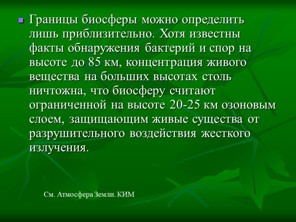 Презентация на тему биосфера и здоровье человека