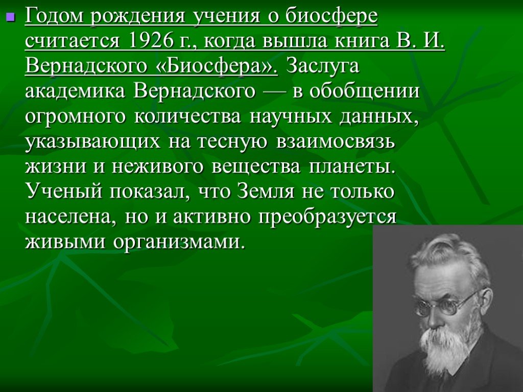 Вернадский биосфера презентация