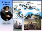 Открытие Америки. Христофор Колумб (1451 – 1506 гг.)