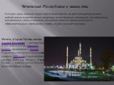 Чеченская Республика в наши дни. Мечеть «Сердце Чечни» имени Ахмата Кадырова — построенная в XXI веке в центре Грозного мечеть, крупнейшая в России. Строительство мечети было начато в апреле 2006 года и закончилось в октябре 2008 года. Мечеть «Сердце Чечни» — одна из самых больших мечетей Европы и м