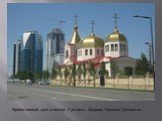 Православный храм в центре Грозного– Церковь Михаила Архангела.