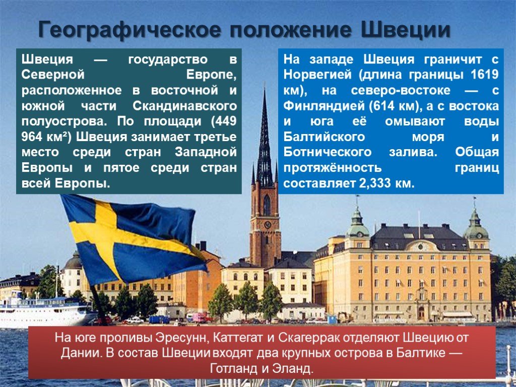 Доклад швеция 3 класс окружающий мир. Швеция 3 класс окружающий мир. Швеция краткое описание страны для 3 класса. Достопримечательности Швеции слайд. Швеция кратко.