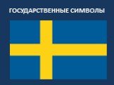 Шведский флаг – желтый крест на голубом фоне - также как и в других скандинавских странах тесно связан с христианской символикой – крестом. В соответствии со старейшим в Швеции указом о флаге на кораблях, изданном в 1663 году, на всех судах за исключением торговых должен быть треугольный флаг. На то