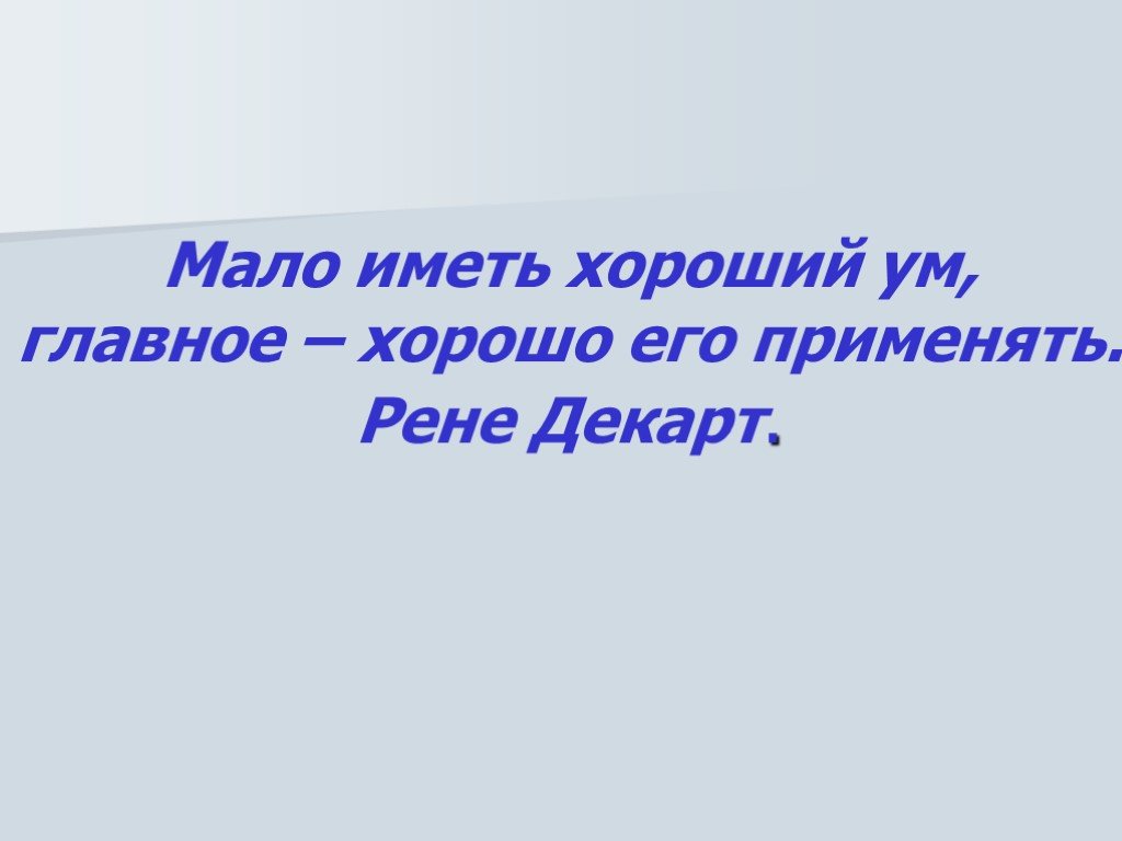 Мало имеющие. Мало иметь хороший ум главное хорошо его. Мало иметь хороший ум главное хорошо.