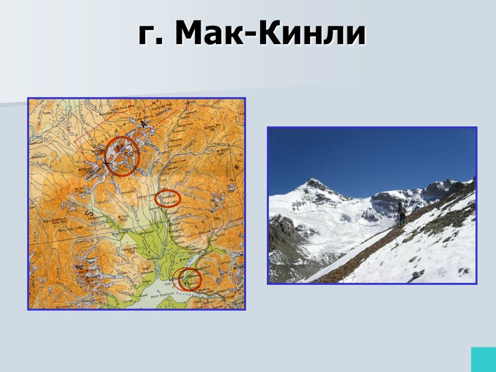 Мак кинли гора на карте северной америки. Северная Америка г.Макинли. Г Мак Кинли на карте Северной Америки. Гора Мак Кинли на физической карте Северной Америки. Горная вершина Мак Кинли на карте.