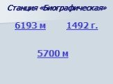 Станция «Биографическая». 6193 м 1492 г. 5700 м