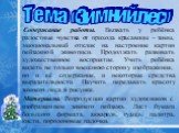 Содержание работы. Вызвать у ребёнка радостные чувства от прихода красавицы – зимы, эмоциональный отклик на настроение картин пейзажной живописи. Продолжать развивать художественное восприятие. Учить ребёнка видеть не только внешнюю сторону изображения, но и её содержание, и некоторые средства выраз