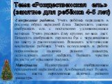 Содержание работы. Учить ребёнка передавать в рисунке образ нарядной ёлки. Закреплять умение изображать ель с постепенно удлиняющимися ветками. Учить рисовать ёлку крупно, во весь лист. Помогать изображать гирлянды бус с чередованием по цвету и расположению. Развивать эстетическое воспитание ребёнка