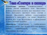 Содержание работы. Совершенствовать у ребёнка умение изображать птиц. Предложить ребёнку нарисовать встречу двух зимующих птиц. Учить передавать цветовую гамму снегиря и синички. Предложить ребёнку самостоятельно продумать и нарисовать, где может произойти встреча двух птиц. Использовать в работе ра