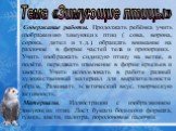 Содержание работы. Продолжать ребёнка учить изображению зимующих птиц ( сова, ворона, сорока, дятел и т.д.). обращать внимание на различие в форме частей тела и пропорциях. Учить изображать сидящую птицу на ветке, в полёте, передавать изменение в форме крыльев и хвоста. Учить использовать в работе р