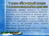 Содержание работы. Вырежьте из цветной бумаги 2 круга и 2 волнистые полоски. Приклейте к каждому кругу по полоски по диаметру круга. Нанесите клеем полосы и точки, засыпьте их манной крупой, лишнюю ссыпьте. Когда клей засохнет, раскрасьте круги и полоски. Склейте два круга вместе, по середине между 