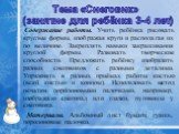 Содержание работы. Учить ребёнка рисовать круглые формы, изображая круги и располагая их по величине. Закреплять навыки закрашивания круглой формы. Развивать творческие способности. Предложить ребёнку изобразить разных снеговиков с разными деталями. Упражнять в разных приёмах работы кистью (всей кис