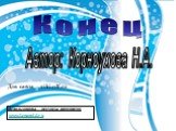 Автор: Корноухова Н.А. Для сайта – viki.rdf.ru. Использованы ресурсы интернета: www.Lenagold.ru. Конец