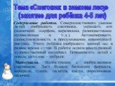 Содержание работы. Совершенствовать умение детей изображать снеговика, украшать его (шапочкой, шарфом, варежками, разноцветными пуговичками и т.д.). Активизировать самостоятельность в продумывании композиций рисунка. Учить ребёнка изображать зимний лес в разное время суток. В работе использовать раз