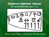Буквенно-звуковое письмо (II тысячелетие до н. э.). Один из самых ранних алфавитных текстов (Ливан)