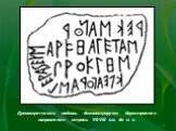 Древнегреческая надпись демонстрирует двустороннее направление строки. VII-VIII в.в. до н. э.