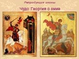 Репродукция иконы Чудо Георгия о змие