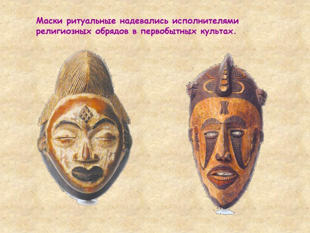 Как появились маски. Ритуальные маски. Первобытные ритуальные маски. Ритуальные маски древности. Маски театральные ритуальная.