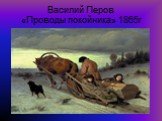 Василий Перов «Проводы покойника» 1865г