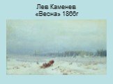 Лев Каменев «Весна» 1866г