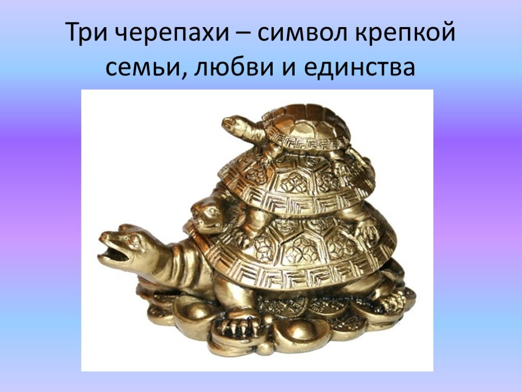 Игрушка олицетворяющая крепкую семью. Три черепахи. Символ крепкой семьи. Черепаха символ.