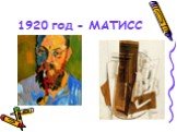 1920 год - МАТИСС