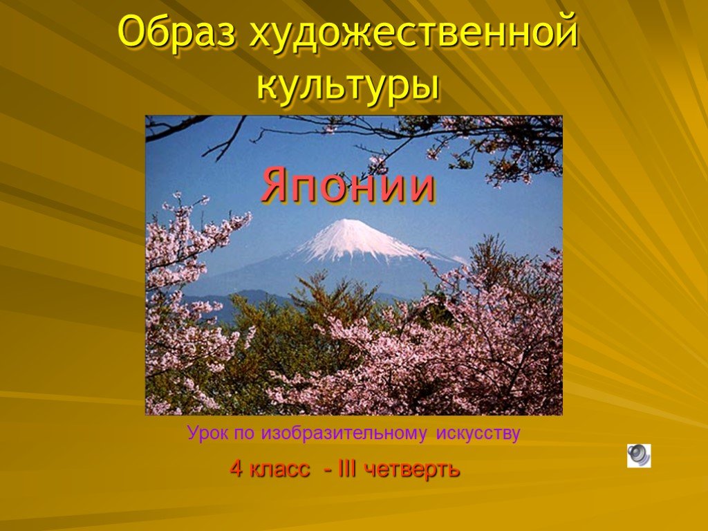 Презентация на тему япония 4 класс