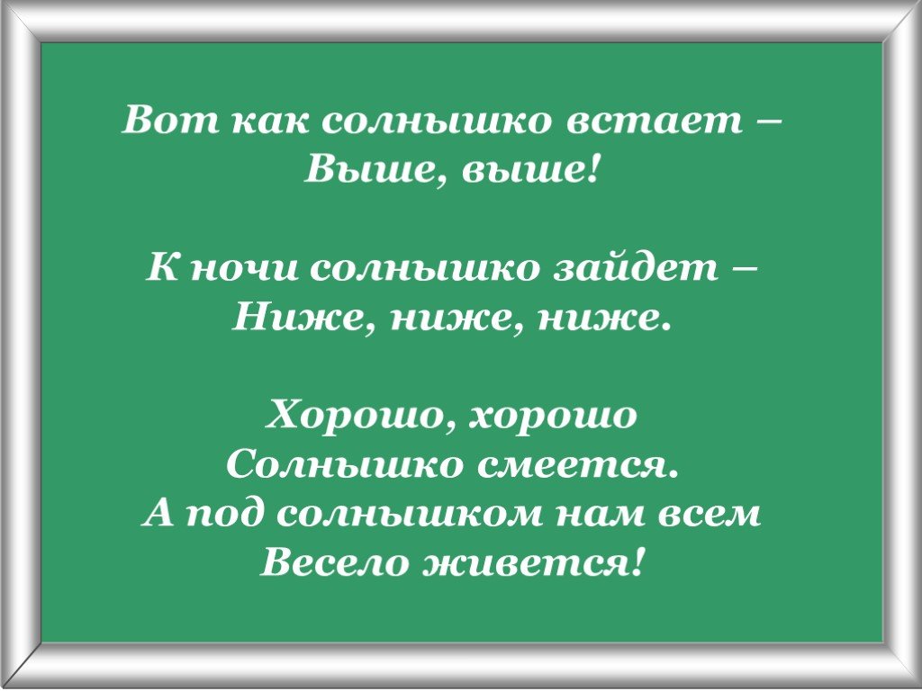 Встану выше. Вот как солнышко встает выше выше. Вот и солнышко встаёт. Вот как солнышко встаёт выше выше выше.скачать. Утром солнышко встаёт выше выше.