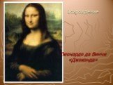 Возрождение Леонардо да Винчи «Джоконда»
